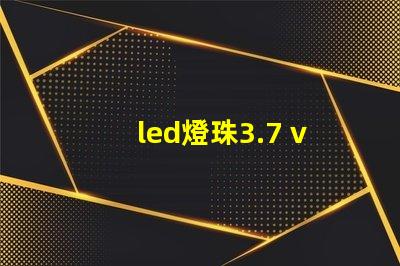 led燈珠3.7 v改裝